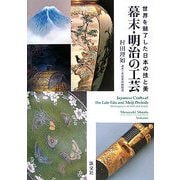 幕末・明治の工芸―世界を魅了した日本の技と美 [単行本]