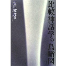 ヨドバシ.com - 比較神話学の鳥瞰図 [単行本] 通販【全品無料配達】