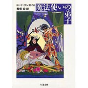 魔法使いの弟子(ちくま文庫) [文庫]
