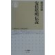安倍晴明伝説(ちくま新書) [新書]