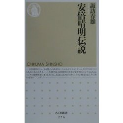 安倍晴明伝説(ちくま新書) [新書]