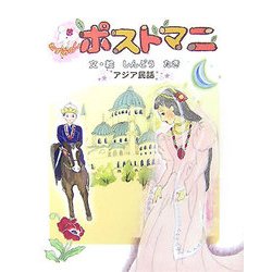 ねずみのこ ポストマニ―アジア民話 [絵本]