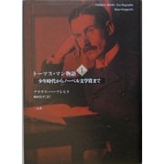 トーマス・マン物語〈1〉少年時代からノーベル文学賞まで [単行本]