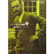 トーマス・マン物語〈2〉亡命時代のトーマス・マン [単行本]
