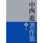 中西進著作集〈25〉天智伝/聖武天皇 [全集叢書]