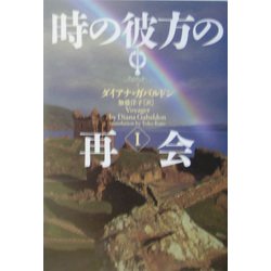 時の彼方の再会〈1〉―アウトランダー〈7〉 [文庫]