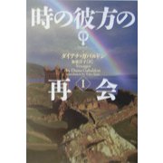 時の彼方の再会〈1〉―アウトランダー〈7〉 [文庫]