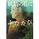妖精の丘にふたたび〈1〉―アウトランダー〈10〉(ヴィレッジブックス) [文庫]