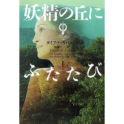 妖精の丘にふたたび〈1〉―アウトランダー〈10〉(ヴィレッジブックス) [文庫]