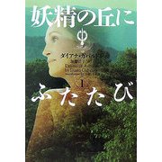 妖精の丘にふたたび〈1〉―アウトランダー〈10〉(ヴィレッジブックス) [文庫]