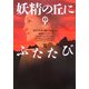 妖精の丘にふたたび〈3〉―アウトランダー〈12〉(ヴィレッジブックス) [文庫]