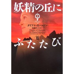 妖精の丘にふたたび〈3〉―アウトランダー〈12〉(ヴィレッジブックス) [文庫]