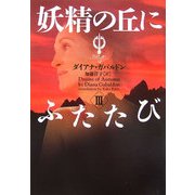 妖精の丘にふたたび〈3〉―アウトランダー〈12〉(ヴィレッジブックス) [文庫]