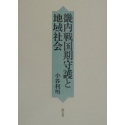 畿内戦国期守護と地域社会 [単行本]