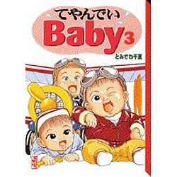 ヨドバシ.com - てやんでいBaby 3（講談社漫画文庫 と 1-3） [文庫