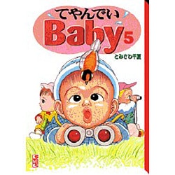 ヨドバシ.com - てやんでいBaby 5（講談社漫画文庫 と 1-5） [文庫