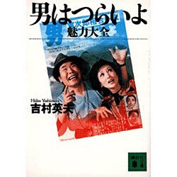 男はつらいよ魅力大全(講談社文庫) [文庫]