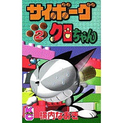 ヨドバシ Com サイボーグクロちゃん 2 コミックボンボン コミック 通販 全品無料配達