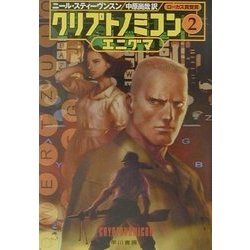 クリプトノミコン〈2〉エニグマ(ハヤカワ文庫SF) [文庫]
