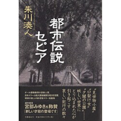 都市伝説セピア [単行本]