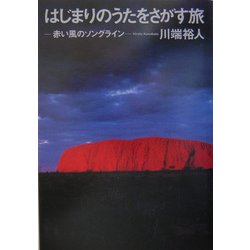 【中古】 はじまりのうたをさがす旅 赤い風のソングライン/文藝春秋/川端裕人 Amazon.co.jp: はじまりのうたをさがす旅 赤い風のソングライン