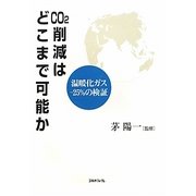 CO2削減はどこまで可能か―温暖化ガス25%の検証(慶應義塾大学産業研究所選書) [単行本]