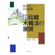 蘇る美しい日本建築 新伝統木構法の展開 [単行本]
