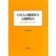 日本人の健康体力と運動処方―あなたの健康・体力は大丈夫? [単行本]