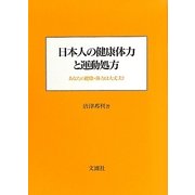 日本人の健康体力と運動処方―あなたの健康・体力は大丈夫? [単行本]