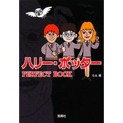 ハリー・ポッターPERFECT BOOK 改訂版 (宝島社文庫) [文庫]