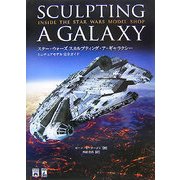スター・ウォーズスカルプティング・ア・ギャラクシー ミニチュアモデル完全ガイド [単行本]