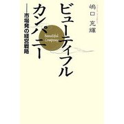 ビューティフル・カンパニー―市場発の経営戦略 [単行本]