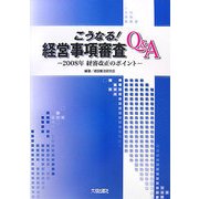 こうなる!経営事項審査Q&A―2008年経審改正のポイント [単行本]