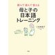 読んで遊んで覚える母と子の日本語トレーニング―お受験のカリスマが明かす最強のメソード [単行本]