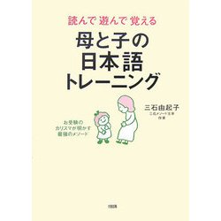 読んで遊んで覚える母と子の日本語トレーニング―お受験のカリスマが明かす最強のメソード [単行本]