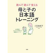 読んで遊んで覚える母と子の日本語トレーニング―お受験のカリスマが明かす最強のメソード [単行本]