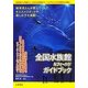 全国水族館&フィールドガイドブック [単行本]
