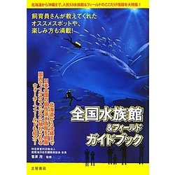 全国水族館&フィールドガイドブック [単行本]