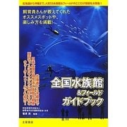全国水族館&フィールドガイドブック [単行本]