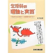 生活科の理論と実践―「生きる力」をはぐくむ教育のあり方 [単行本]