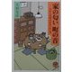 家の匂い町の音―むかし卓袱台があったころ [単行本]