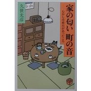家の匂い町の音―むかし卓袱台があったころ [単行本]