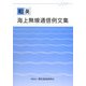 和英 海上無線通信例文集 第3版 [単行本]