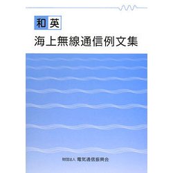 和英 海上無線通信例文集 第3版 [単行本]
