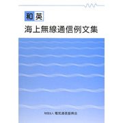 和英 海上無線通信例文集 第3版 [単行本]