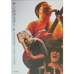 【希少】サンボマスター/新しき日本語ロックのバンドスコア ヨドバシ.com - サンボマスター―新しき日本語ロックのバンド