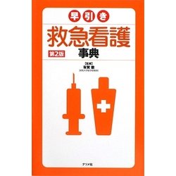 早引き救急看護事典 第2版 [事典辞典]