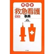 早引き救急看護事典 第2版 [事典辞典]
