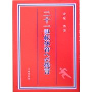 二十一世紀体育への提言 [単行本]