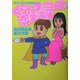 くらたま&ヨーコの恋愛道場―教えて10人の勇者たち! [単行本]